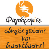 Φαγοδρομίες - Οδηγός Γεύσης και Διασκέδασης!